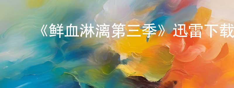 曹国燕的动漫综艺大全,《鲜血淋漓第三季》迅雷下载/在线观看-犯罪历史-美剧天堂